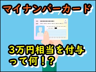 【マイナンバーカード】公明党公約の3万円ポイントとは何詳しく解説!