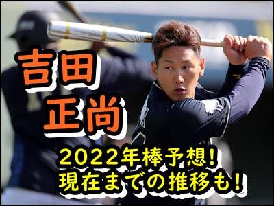吉田正尚(オリックス)2022年の年棒を予想!現在と過去の推移もまとめ!