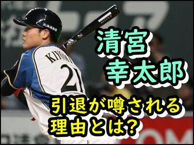 清宮幸太郎の引退が噂される理由はなぜ?新庄剛志監督の助言で復活か?