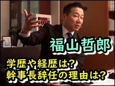 福山哲郎の学歴や経歴をまとめ!立憲民主党の幹事長辞任の理由はなぜ?