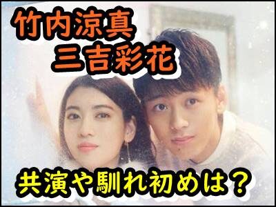 竹内涼真と三吉彩花の共演ドラマは何でいつ?出会いや馴れ初めを暴露!