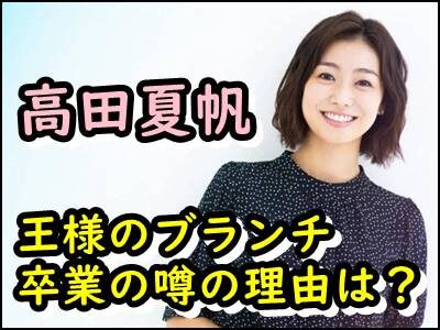 高田夏帆【王様のブランチ】卒業が噂される理由は?いつ頃かも判明!?