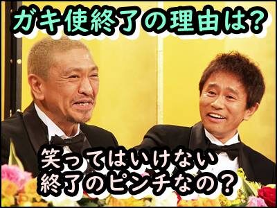 ガキ使2022が中止の理由は何?笑ってはいけない終了の危機はなぜ?