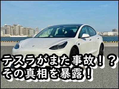 テスラ車がフランスで暴走事故を起こした原因はなぜ?事故率も暴露!