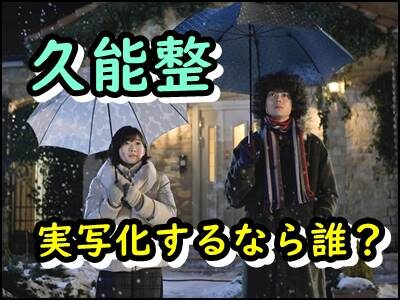 久能整を実写化するなら誰?ミスなか主演の菅田将暉以外もアツい!