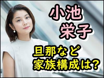 小池栄子の結婚した年齢は何歳?旦那や子供が何人か家族構成もまとめ!