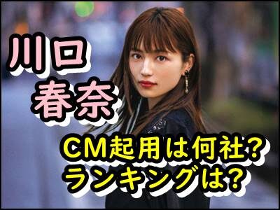 川口春奈のCM起用社数ランキングをまとめ!2021最新と去年比較が驚愕!?