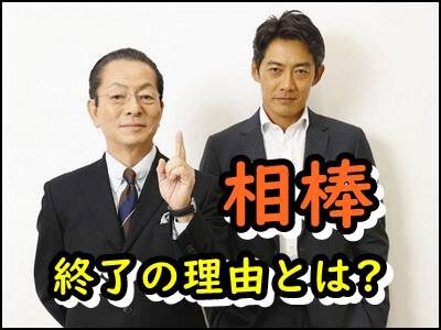 相棒が終了する理由はなぜ?杉下右京を演じる水谷豊の心情がせつない。