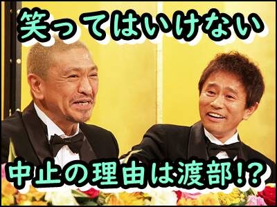 笑ってはいけないの中止理由は渡部が原因?その他のなぜもまとめ!
