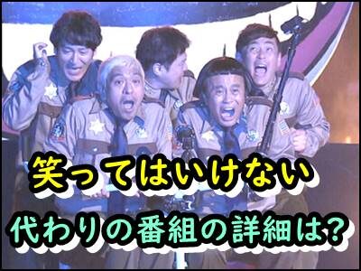 笑ってはいけない(ガキ使)が休止の理由は?代わりの番組の詳細を紹介!