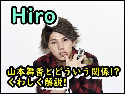 Hiro(マイファス)と山本舞香の熱愛はいつから？馴れ初めもまとめ！