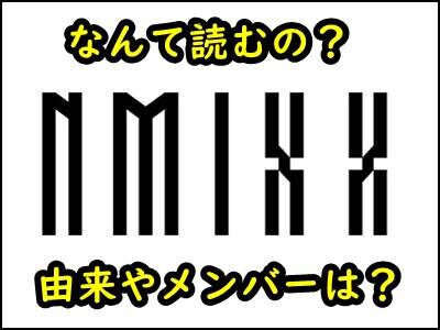 NMIXXの読み方やメンバーをまとめ!JYPのガールズグループがアツい!