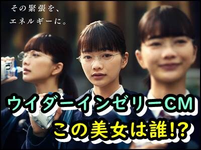 ウイダーインゼリーのCM美女は誰?2022年現在のど緊張ガールが可愛い!