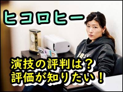 ヒコロヒーの演技の評判や評価をまとめ!月9出演のTwitter民の反応は?