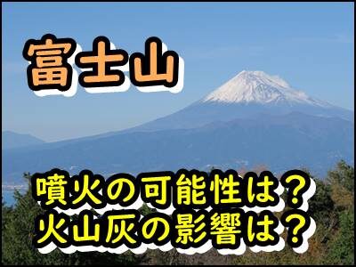 富士山が噴火したら火山灰の範囲はどこまで及ぶ？影響予測に唖然!?