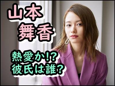 山本舞香の2022年現在の彼氏が判明!馴れ初めなど熱愛情報をまとめ!