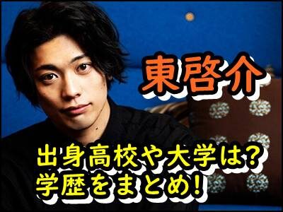 東啓介の出身高校や大学など学歴をまとめ!ファイトソング出演で話題!