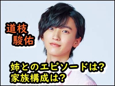 道枝駿佑の姉や家族とのエピソードを暴露!写真やプリクラ画像も公開!?