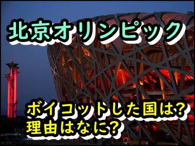 北京オリンピック2022をボイコットした国はどこ?理由はなぜかも紹介!
