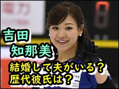 吉田知那美は結婚して夫がいると言われる理由は？歴代彼氏もまとめ！