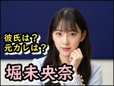 堀未央奈の彼氏は誰？元カレと卒業前から熱愛中と言われる理由は？