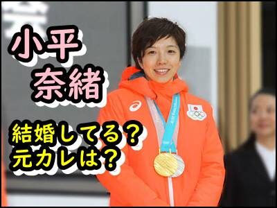小平奈緒が結婚してると言われる理由は?彼氏や元カレなど恋愛遍歴も!