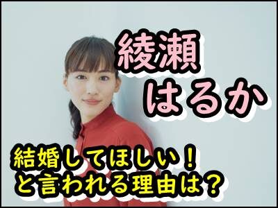 綾瀬はるかに結婚してほしい人続出の理由はなぜ？有力相手は誰？