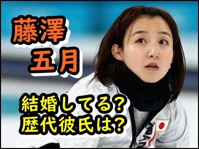 藤澤五月は結婚してる?相手は誰?彼氏や元カレなど恋愛遍歴もまとめ!
