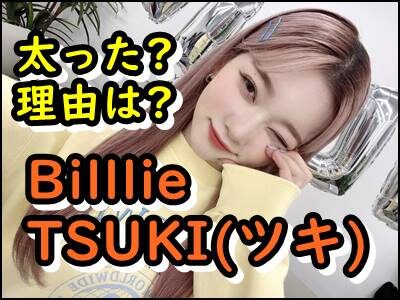 BilllieのTSUKI(ツキ)が太った理由は?ビリー日本人メンバーがすごい!