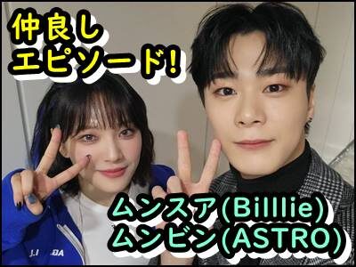 ムンスア(Billlie)の兄、ムンビン(ASTRO)との仲良しエピソード紹介!