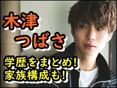 木津つばさの学歴や家族構成をまとめ！出身高校や兄弟がいるか暴露！