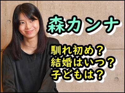 森カンナと馬場雄大の出会いや馴れ初めは?結婚したのはいつ?子どもは?