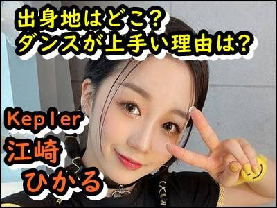 江崎ひかるの出身や中学高校はどこ?経歴やダンスが上手い理由も暴露!