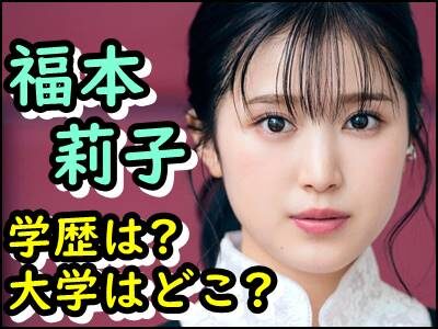 福本莉子の学歴をまとめ!出身高校や大学はどこ?学生時代エピソードも!