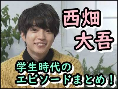 西畑大吾の出身大学や高校はどこ?学生時代のエピソードも学歴まとめ!