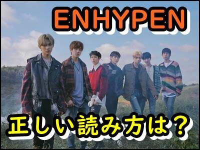 ENHYPEN(K-POP)の読み方が知りたい!日本と韓国で違う理由はなぜ?