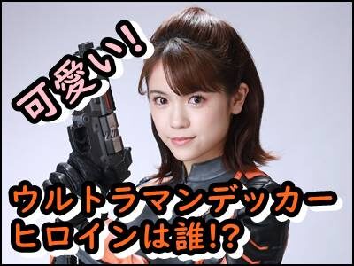 ウルトラマンデッカーのキリノイチカは誰?可愛すぎるヒロインまとめ!