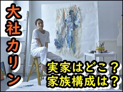 大社カリンの地元や実家はどこ?姉妹がいるのかなど家族構成をまとめ!