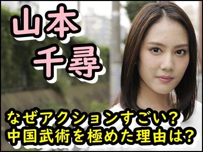 山本千尋のアクションがすごい理由は何?中国武術を始めたきっかけは?