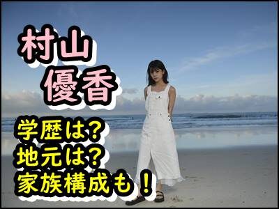 村山優香の出身高校や中学など学歴まとめ!地元はどこで家族構成は?