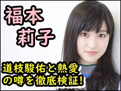 福本莉子と道枝駿佑の出会いや馴れ初めはある?熱愛の噂を徹底検証!