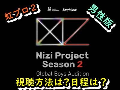 虹プロシーズン2(nizi project season2)はいつから?日程や視聴方法も!
