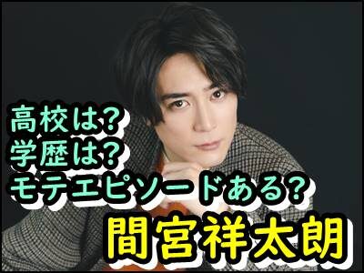 間宮祥太朗の出身高校でのモテエピソードとは？地元や学歴もまとめ！