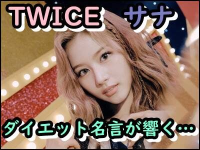 TWICEサナのダイエット名言が染みる!可愛い理由とメンタルが尊すぎ!