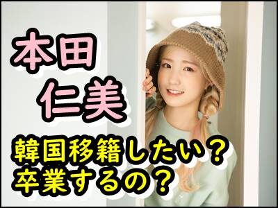 本田仁美(ひぃちゃん)の韓国移籍はいつ?AKB卒業が噂される理由を暴露!