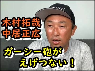 【木村拓哉＆中居正広】ガーシー砲の内容はいつのこと？世間の声も！