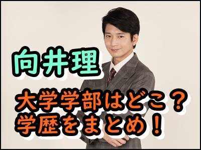 向井理の大学や学部はどこで中退したの？出身高校など学歴もまとめ！