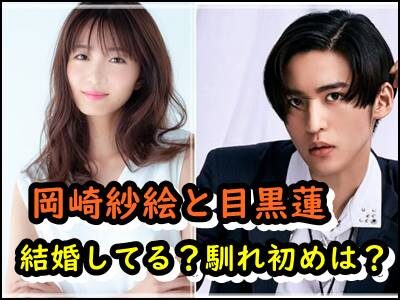 岡崎紗絵と目黒蓮が結婚してると噂の理由は?馴れ初めと匂わせ暴露!