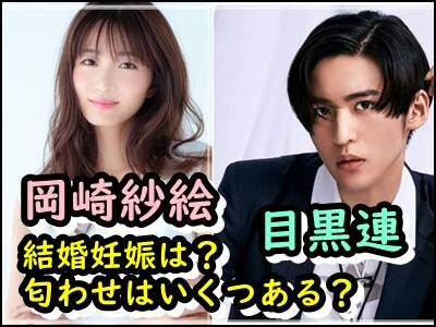 岡崎紗絵と目黒蓮に妊娠の噂がある理由はなぜ?匂わせや熱愛かも暴露!