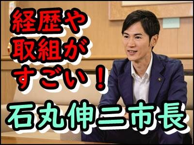 石丸伸二市長の経歴がすごい！居眠り問題にツイッターで応援殺到！